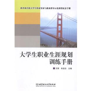 王丽,朱宝忠 著大学生职业生涯规划训练手册(正版旧书包邮)北京理工大学出版社9787564096076