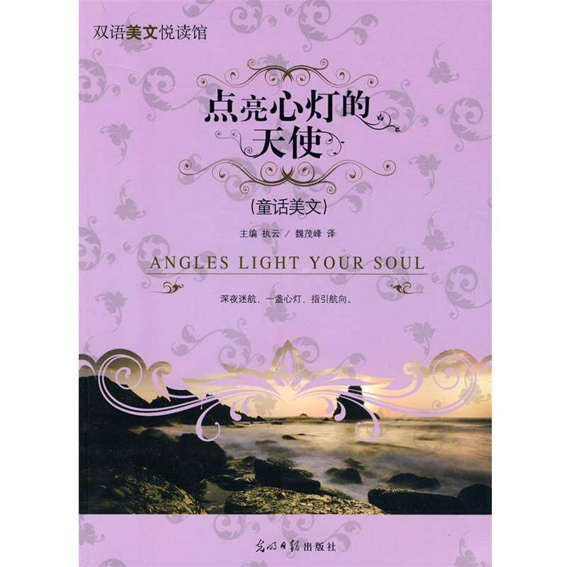 执云　主编,魏茂峰　译点亮心灯的天使（正版旧书包邮）光明日报出版社9787802069558图片