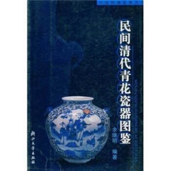 余继明民间清代青花瓷器图鉴（正版旧书包邮）浙江大学出版社9787308039406