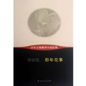 四川文艺出版 唐丽妮百年百部微型小说经典 社9787541133985 旧书 包邮 那年花事 正版