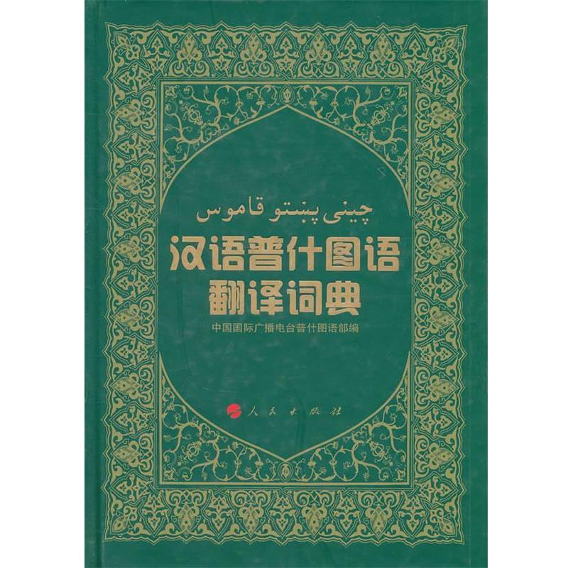 中国国际广播电台普什图语部　编汉语普什图语翻译词典（正版旧书包邮）人民出版社9787010094830