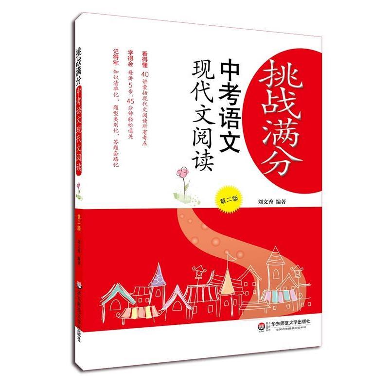 刘文秀挑战满分:中考语文现代文阅读（正版旧书包邮）华东师范大学出版社9787567566200