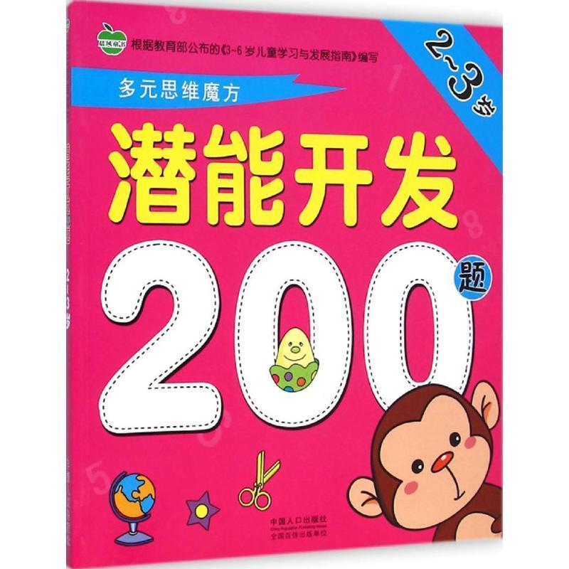 晨风童书 著,晨风童书 编2-3岁-潜能开发200题（正版旧书包邮）中国人口出版社9787510127939