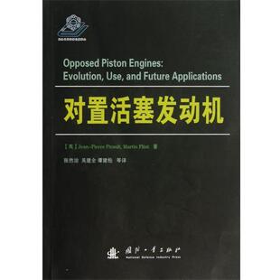 吉恩•皮埃尔•皮罗 (Jean-Pierre Pirault)对置活塞发动机（正版旧书包邮）国防工业出版社9787118083903