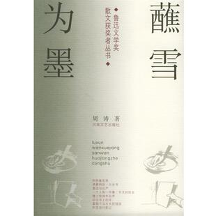 周涛 著蘸雪为墨—鲁迅文学奖散文获奖者丛书（正版旧书包邮）河南文艺出版社9787806233481