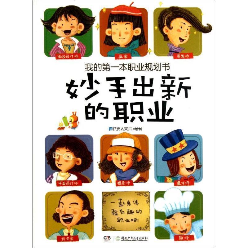 铁皮人美术我的第一套职业规划书 妙手出新的职业（正版旧书包邮）湖南少儿出版社9787535878939