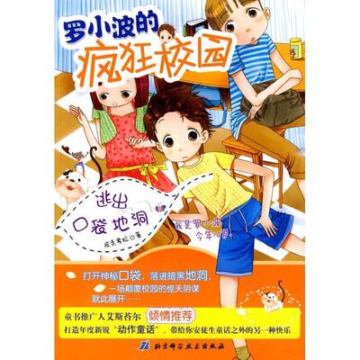 疾走考拉　著罗小波的疯狂校园—逃出口袋地洞（正版旧书包邮）北京科学技术出版社9787530445365