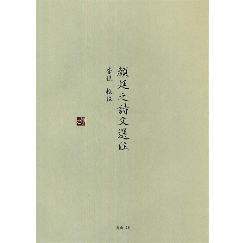 李佳　校注颜延之诗文选注（正版旧书包邮）黄山书社9787546130910图片