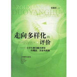 张春莉 主编走向多样化的评价:小学生学习能力评价的理念、方法与实践（正版旧书包邮）上海教育出版社9787544401128