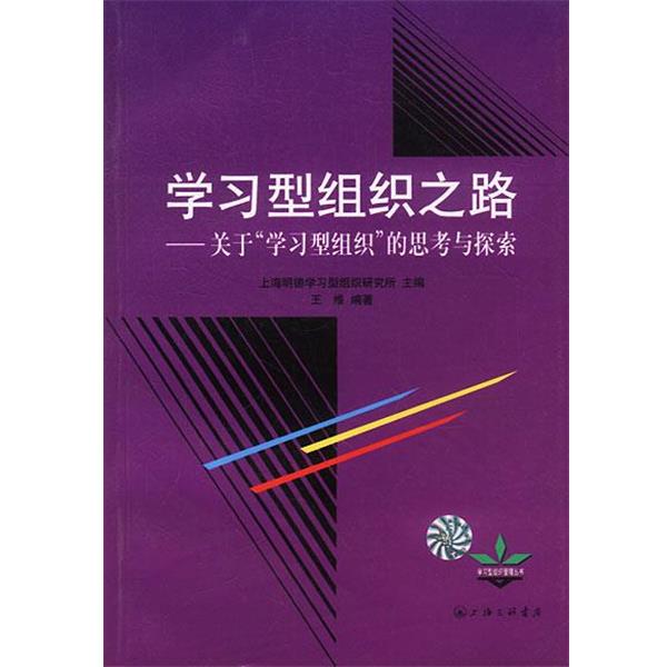 上海明德学习组织研究所学习型组织之路：关于“学习型组织”的思考与探索（正版旧书包邮）上海三联书店9787542617514