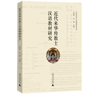 王澧华 吴颖 主编近代来华传教士汉语教材研究（正版旧书包邮）广西师范大学出版社9787549576340
