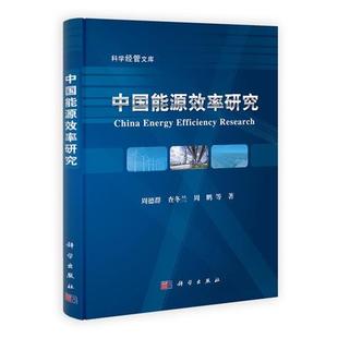 著中国能源效率研究 正版 旧书 周德群 科学出版 周鹏 包邮 社9787030335050 查冬兰