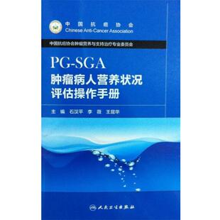 等主编肿瘤病人营养状况评估操作手册 人民卫生出版 正版 包邮 社9787117180061 旧书 石汉平