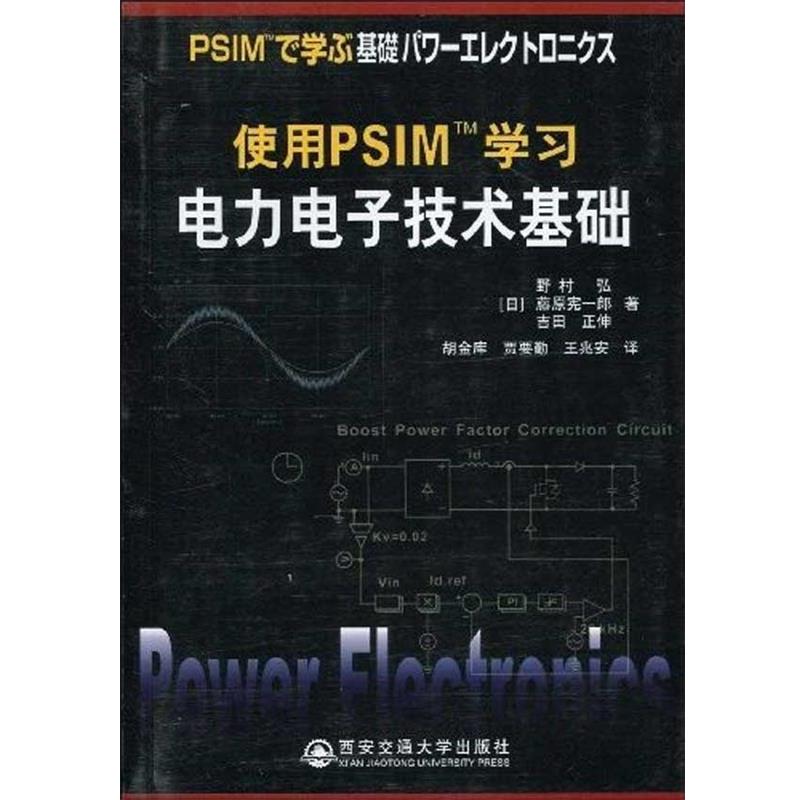 [日]野村弘,[日]藤原宪一郎,[日]吉田正伸,胡金库,使用PSIM学习电力电子技术基础（正版旧书包邮）西安交通大学出版社