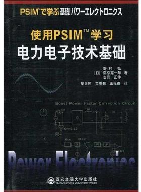 [日]野村弘,[日]藤原宪一郎,[日]吉田正伸,胡金库,使用PSIM学习电力电子技术基础（正版旧书包邮）西安交通大学出版社