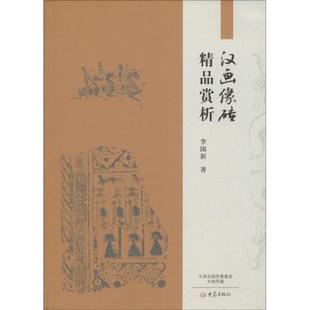 著汉画像砖精品赏析 大象出版 正版 包邮 社9787534782367 旧书 李国新
