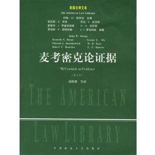 （美）麦考密克 著,汤维建 等译麦考密克论证据 —美国法律文库（正版旧书包邮）中国政法大学出版社9787562025252