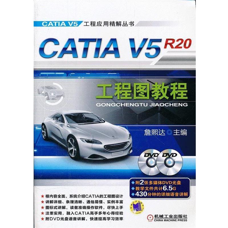 詹熙达　主编CATIA V5R20工程图教程（正版旧书包邮）机械工业出版社9787111385059
