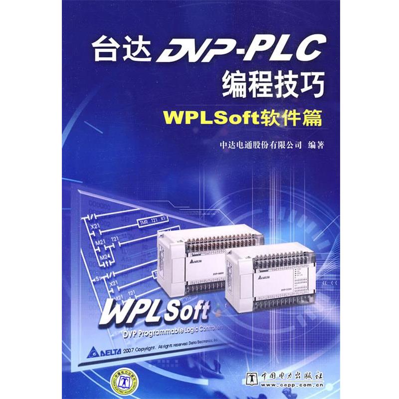 中达电通股价有限公司　编著台达DVP-PLC编程技巧 WPLSoft软件篇（正版旧书包邮）中国电力出版社9787508399683