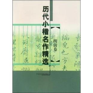 金铮,赵爱民 编历代小楷名作精选：明清卷（正版旧书包邮）中国美术学院出版社9787810197250