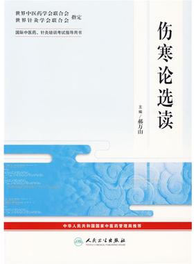 郝万山 主编伤寒论选读—国际中医药、针灸培训考试指导用书（正版旧书包邮）人民卫生出版社9787117076821