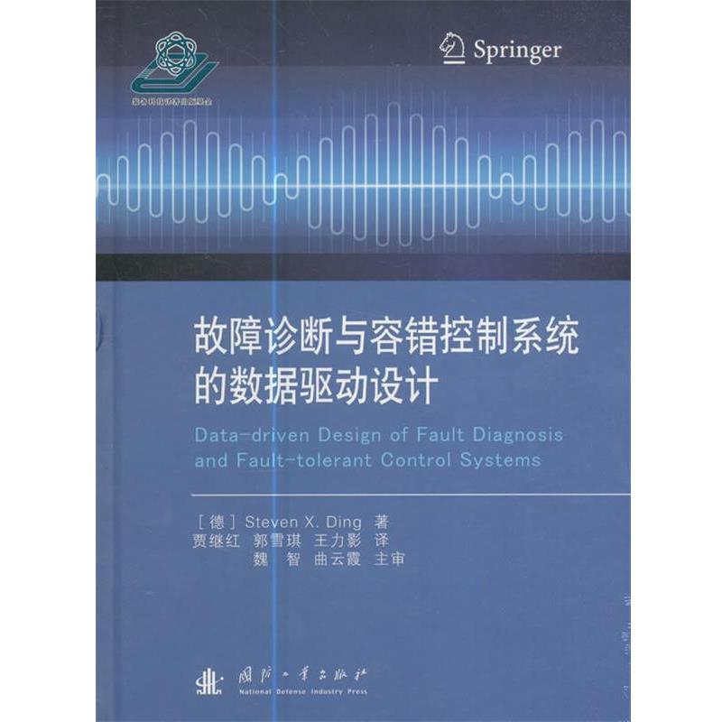 Steven·X.Ding 著,贾继红,郭雪琪,王力影 译故障诊断与容错控制系统的数据驱动设计（正版旧书包邮）国防工业出版社9787118104547