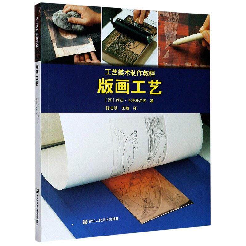乔迪·卡塔法尔等工艺美术制作教程.版画工艺（正版旧书包邮）浙江人民美术出版社9787534076749