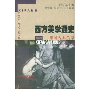 曹俊峰 朱立元 张玉能 蒋孔阳西方美学通史第四卷：德国古典美学（正版旧书包邮）上海文艺出版社9787532119035