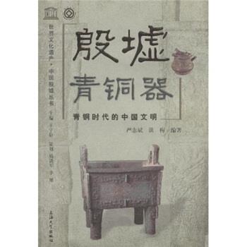 严志斌,洪梅 著殷墟青铜器:青铜时代的中国文明（正版旧书包邮）上海大学出版社9787811180978
