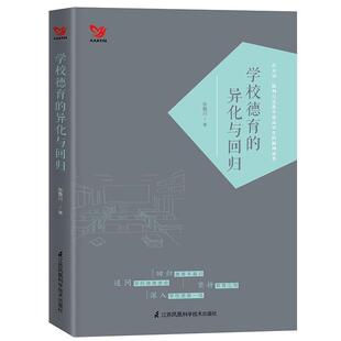 张鲁川学校德育的异化与回归（正版旧书包邮）江苏科学技术出版社9787553786940