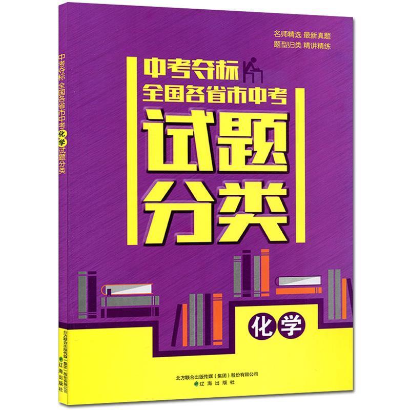 《中考夺标》编写组 编全国各省市中考化学试题分类（正版旧书包邮）辽海出版社9787545114362