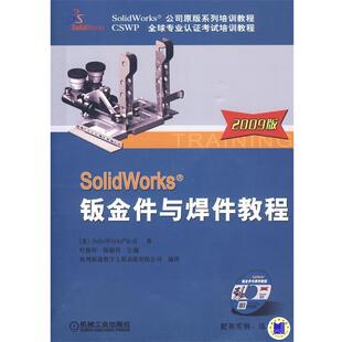 美国SolidWorks公司 著,叶修梓,陈超祥 主编,杭州新迪数字工程系统有限公司 编译SolidWorks钣金件与焊件 2009版 含1CD(正版旧书