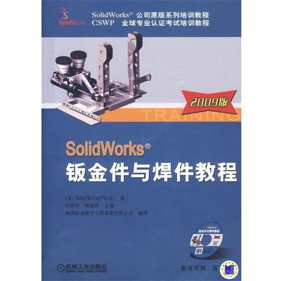 美国SolidWorks公司 著,叶修梓,陈超祥 主编,杭州新迪数字工程系统有限公司 编译SolidWorks钣金件与焊件 2009版 含1CD（正版旧书
