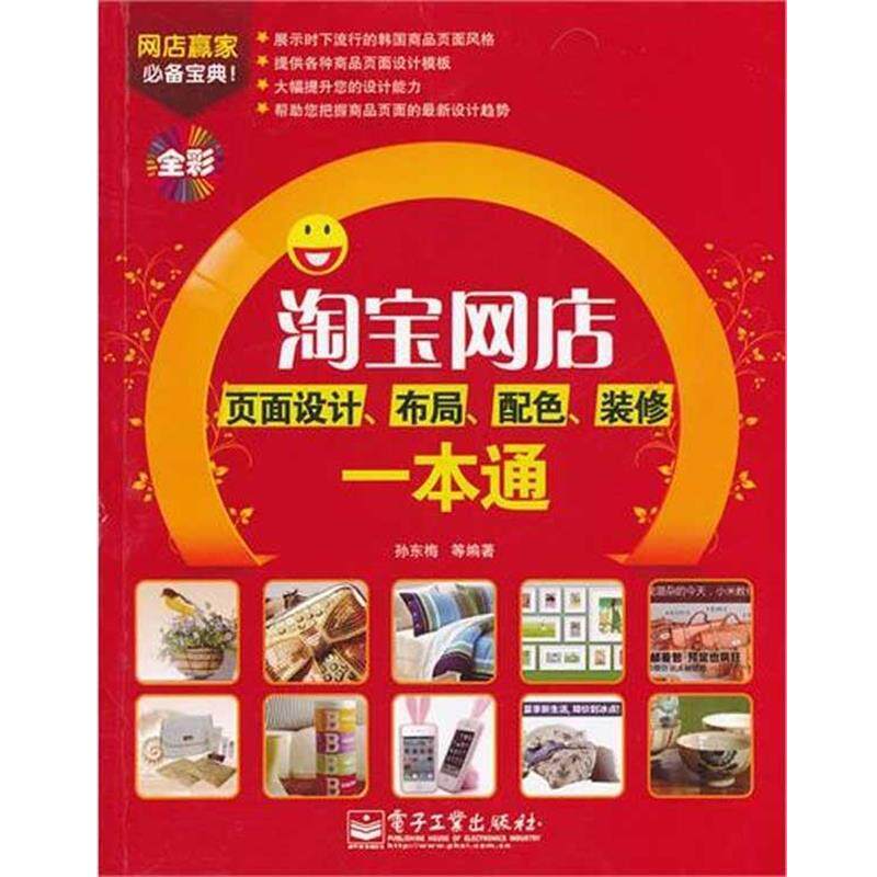 孙东梅 等 著淘宝网店页面设计、布局、配色、装修一本通（正版旧书包邮）电子工业出版社9787121145674