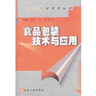 陈黎敏食品包装技术与应用（正版旧书包邮）化学工业出版社9787502539832