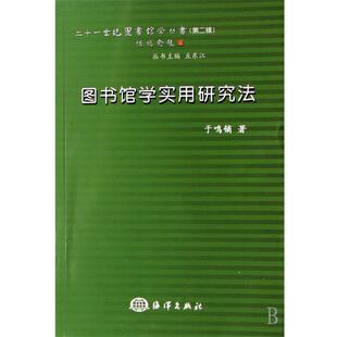 于鸣镝 著图书馆学实用研究法（正版旧书包邮）海洋出版社9787502767983
