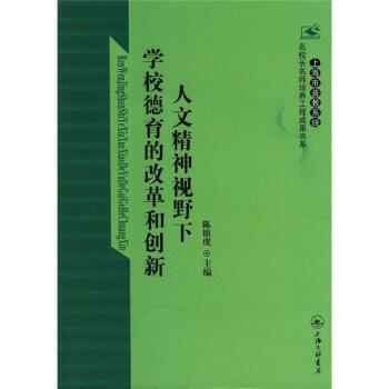 陈镇虎上海市普教系统名校长名师培养工程成果书系：人文精神视野下学校德育的改革和创新（正版旧书包邮）上海三联书店