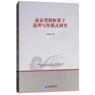 金建龙论证逻辑框架下说理写作模式研究(正版旧书包邮)经济管理出版社9787509659854