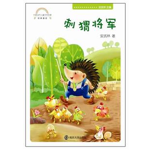 刘雪莹刺猬将军（正版旧书包邮）南京大学出版社9787305084614