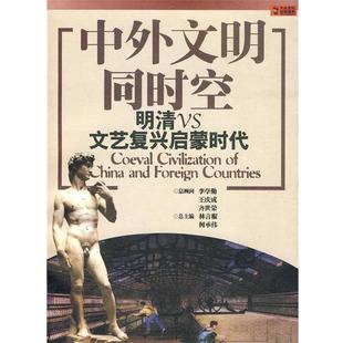 林言椒,何承伟　主编中外文明同时空 明清VS文艺复兴启蒙时代（正版旧书包邮）9787545203899