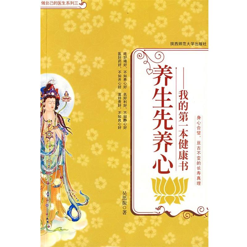 吴思振　著养生先养心（正版旧书包邮）陕西师范大学出版社9787561346167