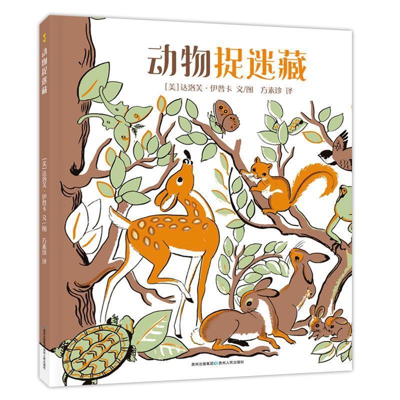 [美]达洛芙·伊普卡文图方素珍 译动物捉迷藏（正版旧书包邮）贵州人民出版社9787221126405