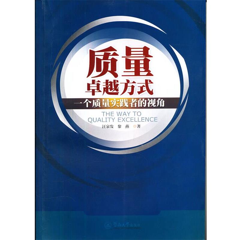 汪泉发,黎燕　著质量卓越方式-一个质量实践者的视角（正版旧书包