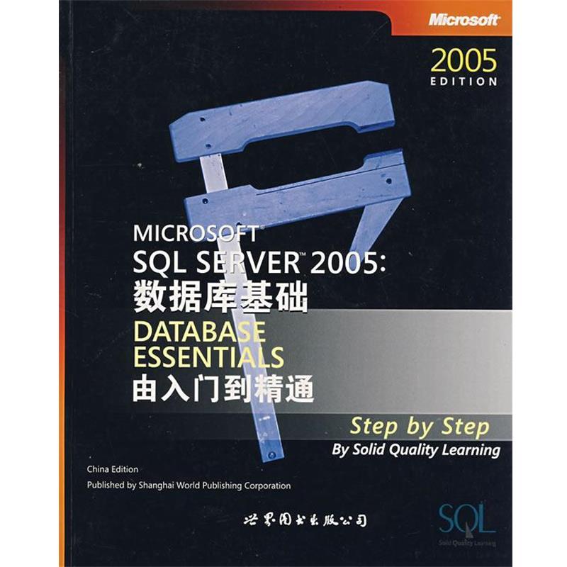美国扎实学习质量研究所　著Microsoft SQL SERVER 2005 数据库基础:由入门到精通（正版旧书包邮）世界图书出版公司9787506283212