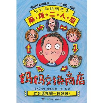 （英）切奇·詹金森 著,张荔 译麻烦二人组.妈妈交换商店（正版旧书包邮）湖南少儿出版社9787535869890