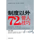 中国商业出版 刘伟 社9787504470515 旧书 包邮 编著制度以外72个管人技巧 正版