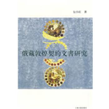 乜小红　著俄藏敦煌契约文书研究（正版旧书包邮）上海古籍出版社9787532552597