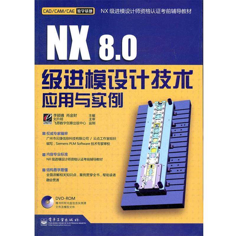 李颖晴,肖金财　主编NX 8.0级进模设计技术应用与实例（正版旧书包邮）电子工业出版社9787121167034