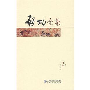 启功 著启功全集:古代字体论稿 论书绝句(正版旧书包邮)北京师范大学出版社9787303096169