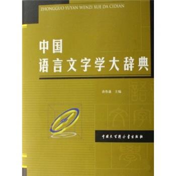 唐作藩 著中国语言文字学大辞典（正版旧书包邮）中国大百科全书出版社9787500076803图片